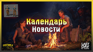 Календарь событий АВГУСТ! Новости и Симбиоз! Last Day on Earth: Survival