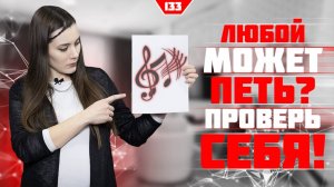 Любой ли может петь? Проверь себя! Урок вокала 133