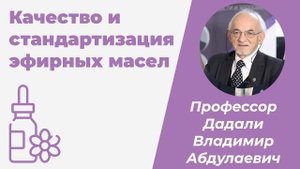 Качество и стандартизация эфирных масел / Дадали Владимир Абдулаевич