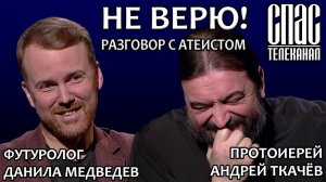 НЕ ВЕРЮ! ПРОТОИЕРЕЙ АНДРЕЙ ТКАЧЁВ И ДАНИЛА МЕДВЕДЕВ