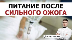 Питание для восстановления после сильных ожогов. Гастрит и ожоговая болезнь.