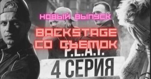Новый выпуск | Backstage сериала P.L.A.Y | Москва | Первый раз в метро