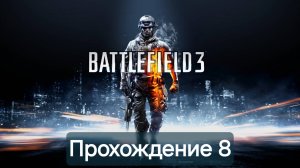 Battlefield 3. Прохождение 8.