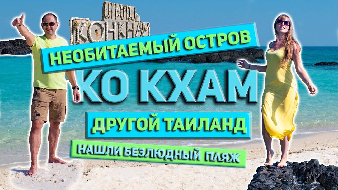 ОСТРОВ КО КХАМ ТРАТ/ ЗАБРОШЕННЫЙ ОТЕЛЬ И БЕЗЛЮДНЫЙ ПЛЯЖ. СЕРИЯ 4