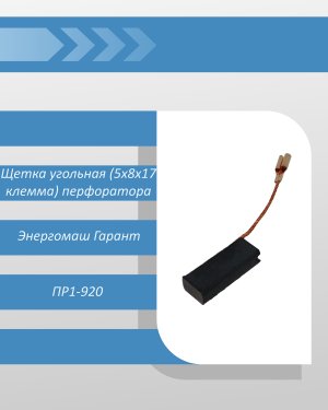 Щетка угольная (5x8x17 клемма) перфоратора Энергомаш ПР1-920 (совм.Bosch GBH 2-26)