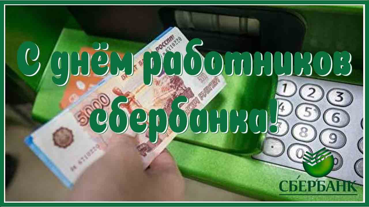 День сбербанка 2024 сколько лет. Сбербанк картинки для презентации. Поздравление с днем Сбербанка коллегам. Сбербанк прикол. Стих про Сбербанк смешной.