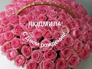 С Днём рождения, Людмила!