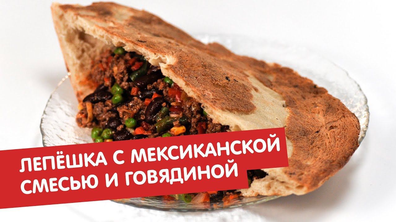 Лепёшка с мексиканской смесью и говядиной | Минус 18