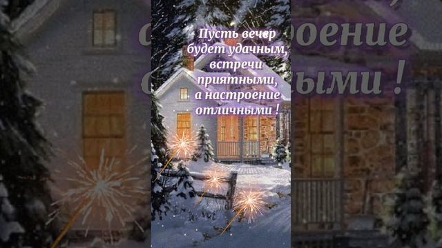 Пожелания доброго вечера 💞💞💞💞💞💞