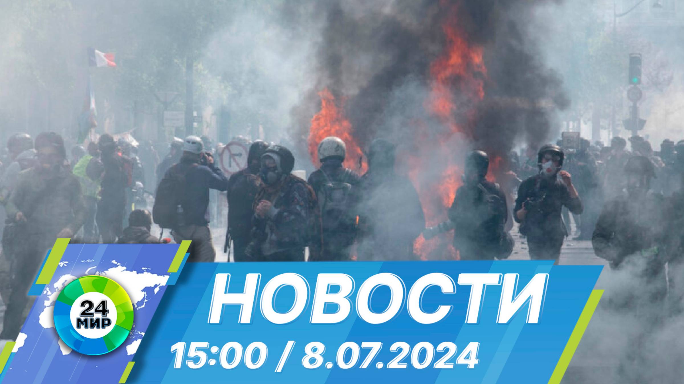 Новости 15:00 от 8.07.2024