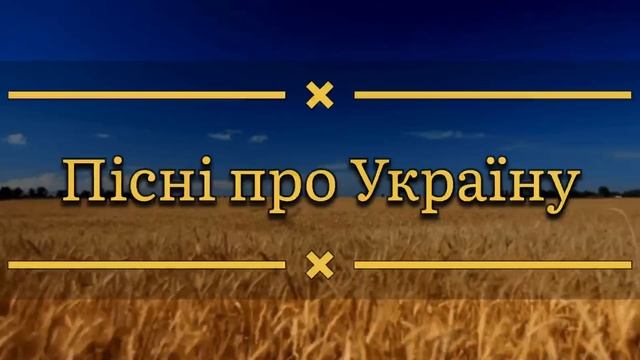 Пісні про Україну? ХРИСТИЯНСЬКІ ПІСНІ! @ChristianSongsOcean смотреть онлайн