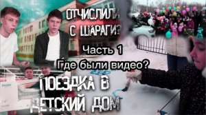 ПОЕЗДКА В ДЕТСКИЙ ДОМ_ОТЧИСЛИЛИ С УЧЕБЫ__ВСЯ ПРАВДА_