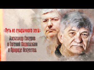 «Путь из сумрачного леса» - Сокуров и Водолазкин про запретные темы, условную реальность и Ад Данте