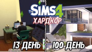 100 дней на Хардкоре в Sims 4 - Серия 5 Сезон 2