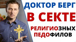 Доктор Берг саентолог.  КЕТО гуру Эрик Берг — религиозный педофил прятался за образом хорошего парня