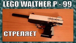 ЛЕГО ОРУЖИЕ | ПИСТОЛЕТ WALTHER P - 99 | СТРЕЛЯЕТ | ПЕРЕЗАЛИВ