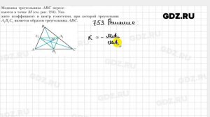 № 753 - Геометрия 9 класс Мерзляк