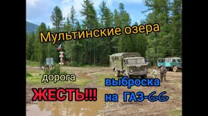 Поход на Мультинские озера. Часть 4. Выброска на ГАЗ-66 в Маральник. Дорога ЖЕСТЬ, но красиво!