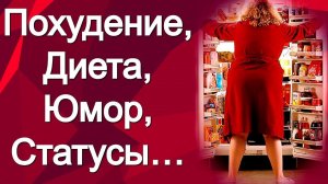 О Диете и Похудении с Юмором | Статусы про Еду и Диету