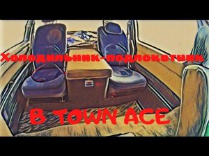 Холодильник в Town Ace, финишная доделка спальника.