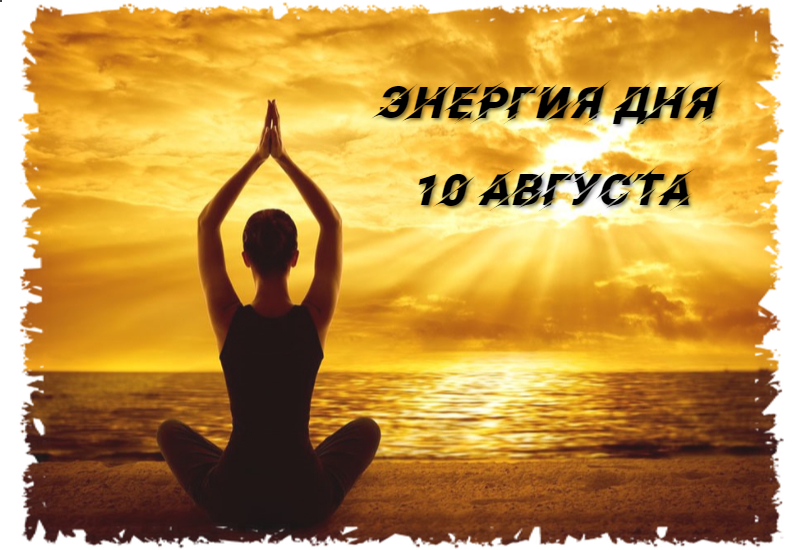 Энергия дня. С днём энергетика открытки. Энергии дней недели. Практика внутренняя улыбка. Энергия дня.