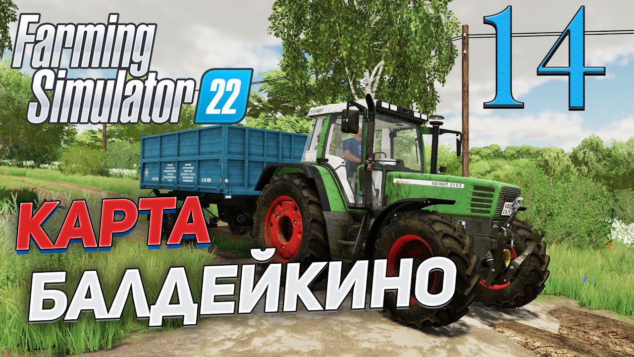 FS 22 Карта "БАЛДЕЙКИНО" # 14 ✦СТРИМ✦ смотреть онлайн