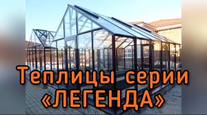 ТЕПЛИЦА ИЗ СТЕКЛА. КЛАССИЧЕСКАЯ ДВУХСКАТНАЯ ЛЕГЕНДА.