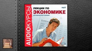 Курсы Лекции по экономике (АУДИОКНИГИ ОНЛАЙН) Слу