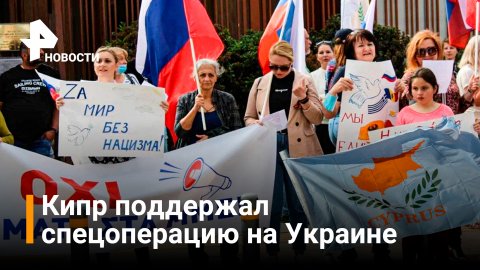 На Кипре прошла акция в поддержку российской спецоперации/ РЕН Новости