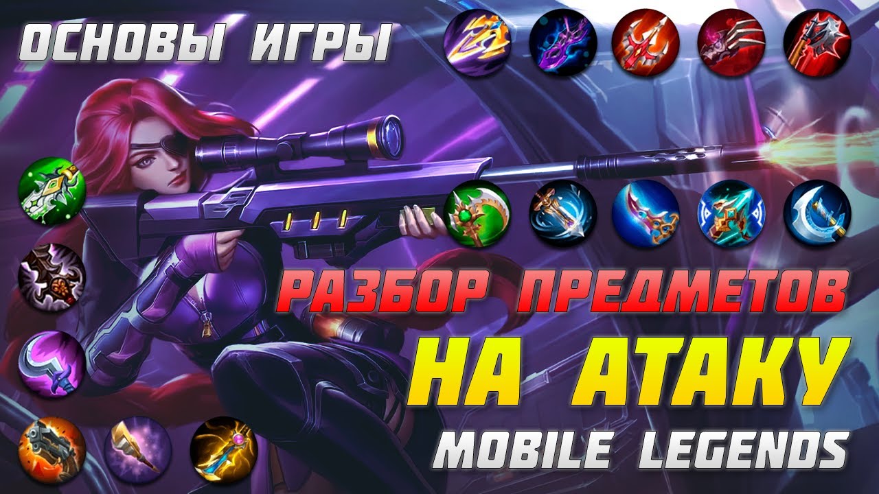 РАЗБОР ФИЗИЧЕСКИХ ПРЕДМЕТОВ В MOBILE LEGENDS | ОСНОВЫ ИГРЫ