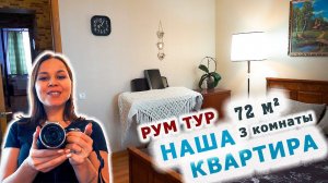 РУМТУР ПО НАШЕЙ КВАРТИРЕ | ТРЁХКОМНАТНАЯ КВАРТИРА БЕЗ ЗАЛА | ОБЗОР КАК МЫ ЖИВЁМ