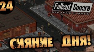 #24 СИЯНИЕ ДНЯ Fallout Sonora DAYGLOW DLC Полное Прохождение на русском