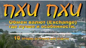 Пхи Пхи Обмен валют (Exchange), где лучше и особенности.