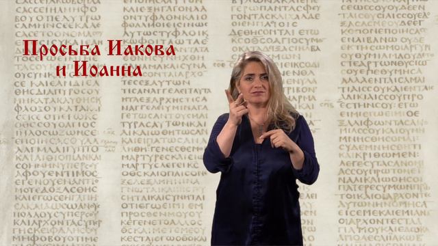 Просьба Иакова и Иоанна