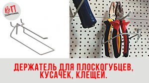Держатель для плоскогубцев, кусачек, клещей на перфорацию, шаг 50 мм.