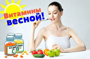Какие витамины нужно принимать женщинам весной? Витамины для женщины!