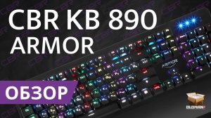 ОБЗОР CBR KB 890 ARMOR | МЕХАНИЧЕСКАЯ КЛАВИАТУРА ЗА 2000 РУБЛЕЙ