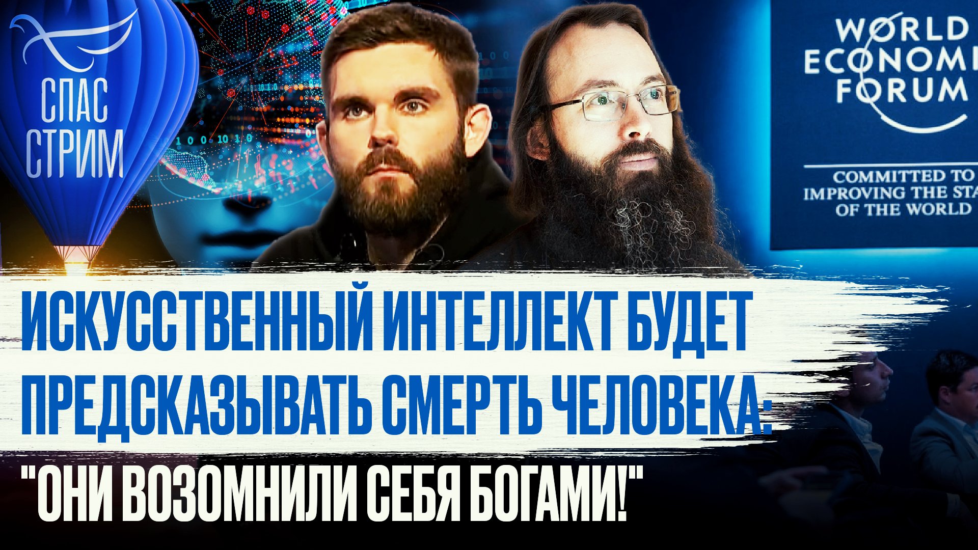 ИСКУССТВЕННЫЙ ИНТЕЛЛЕКТ БУДЕТ ПРЕДСКАЗЫВАТЬ СМЕРТЬ ЧЕЛОВЕКА: "ОНИ ВОЗОМНИЛИ СЕБЯ БОГАМИ!"