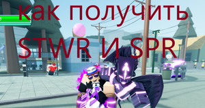 КАК ПОЛУЧИТЬ STWR И SPR В AUT