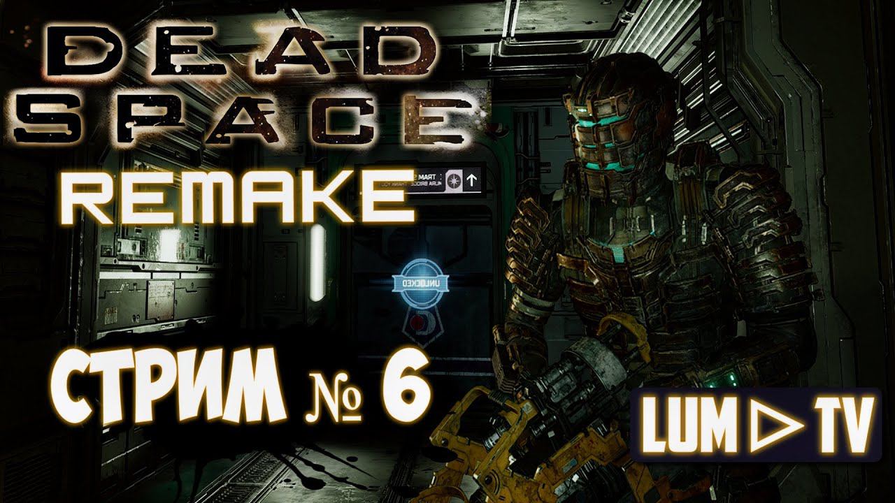 Dead Space Remake 2023 - Прохождение #6 ᐅ Дед спейс ремейк