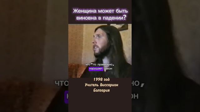 Женщина может быть виновна в своём падении? #виссарион #женщины #падениеженщин
