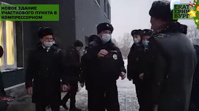 Открытие участкового пункта полиции в микрорайоне Компрессорном смотреть онлайн
