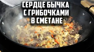 Сердце бычка с грибочками  в сметане