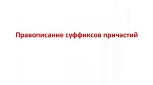 Суффиксы глаголов, причастий, деепричастий. Задание 11