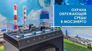 Охрана окружающей среды в Мосэнерго