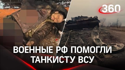 Военные РФ помогли потерявшему ногу танкисту ВСУ