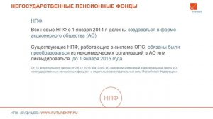 Преимущества Негосударственных пенсионных фондов