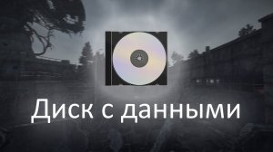 Диск с данными в Баре - ОП 2.2