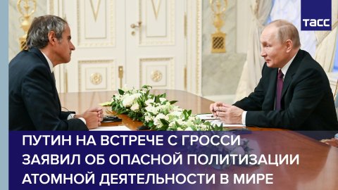 Путин на встрече с Гросси заявил об опасной политизации атомной деятельности в мире #shorts