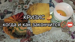 🔮💥КОГДА И КАК ЗАКОНЧИТСЯ КРИЗИС❓❗🧿 ТАРО расклад онлайн гадание
